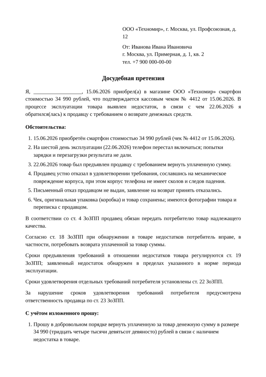 Первая страница досудебной претензии: шапка с адресатом и заявителем, обстоятельства по пунктам, требования